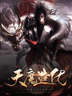 【主角风啸天傅语嫣】天魔造化txt全集阅读