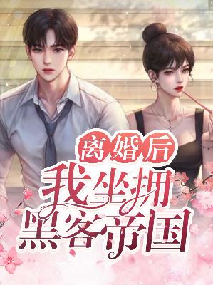 【主角莫伶尉迟祁】离婚后，我坐拥黑客帝国txt全集阅读
