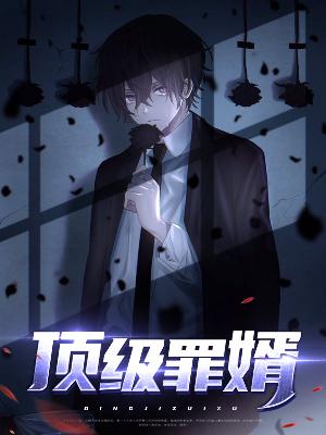 【主角林昊苏雅墨】顶级罪婿txt全集阅读