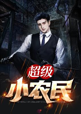 【主角牛小飞秦莉莉】超级小农民txt全集阅读