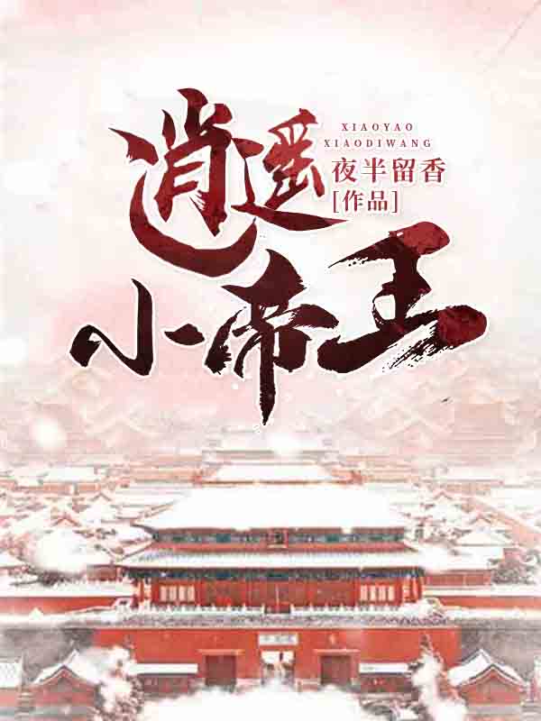 【主角楚云林清】逍遥小帝王txt全集阅读
