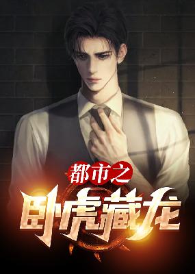 【主角纪少龙林芷晴】都市之卧虎藏龙txt全集阅读