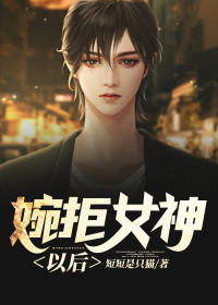 【主角林飞何凌筠】婉拒女神以后txt全集阅读