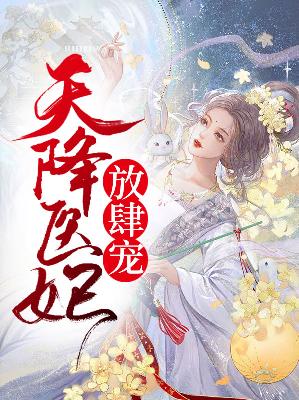 【主角商妗初赢沐生】天降医妃放肆宠txt全集阅读