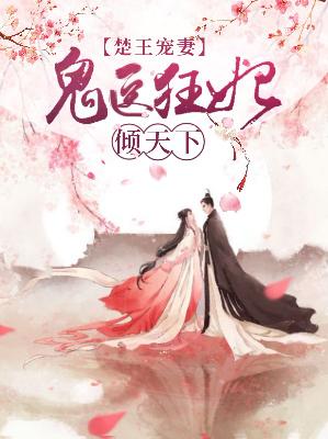 【主角慕凝凌允玄】楚王宠妻：鬼医狂妃倾天下txt全集阅读