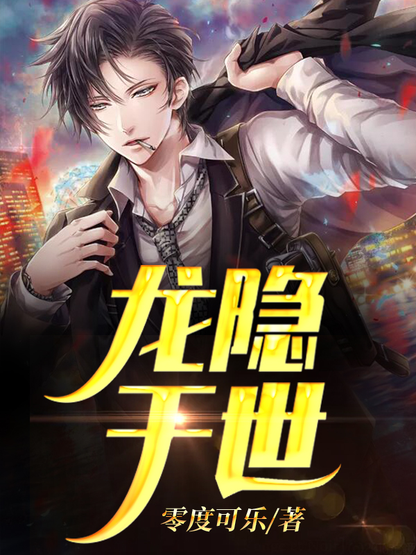 【主角徐白芷叶小茹】龙隐于世txt全集阅读