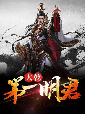 【主角宁昊周玥】大乾第一明君txt全集阅读