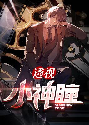 【主角夏雷江如意】透视小神瞳txt全集阅读