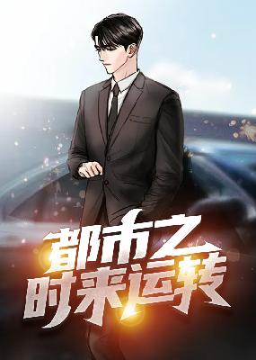 【主角薛家良胡晓霞】都市之时来运转txt全集阅读