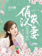 【主角杨初夏叶子安】俏汉农妻的逆袭之路txt全集阅读