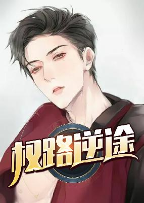 【主角林锋权迟冬梅】权路逆途txt全集阅读