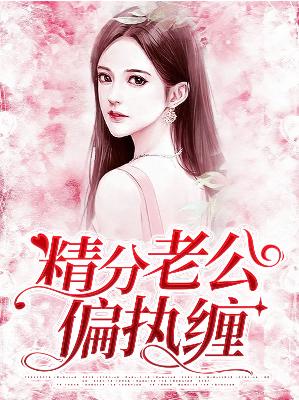 【主角宣筱筱商墨霆】精分老公偏执缠txt全集阅读