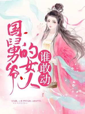 【主角褚杳鸢景晨】国舅爷的女人谁敢动txt全集阅读