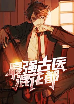 【主角夏小宇秦子墨】最强古医混花都txt全集阅读
