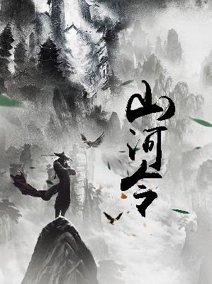 【主角唐战王若曦】山河令txt全集阅读