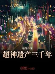 【主角肖遥桑青叶】超神遗产三千年txt全集阅读