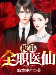 【主角萧可白玫】极品全职医仙txt全集阅读