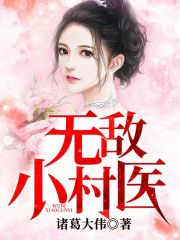 【妙手作家诸葛大伟】无敌小村医txt全集阅读