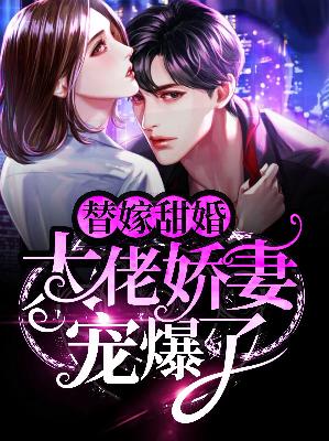 【主角顾轻轻霍景骁】替嫁甜婚：大佬娇妻宠爆了txt全集阅读