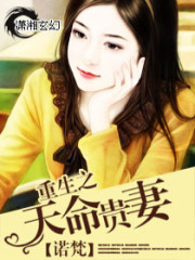 【主角沈清瞳段景楼】重生之天命贵妻txt全集阅读