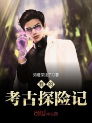 【主角吴凡吴小月】我的考古探险记txt全集阅读