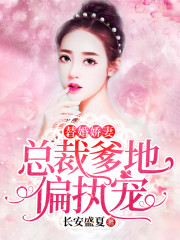 【主角李梦雨温白爵】替婚娇妻：总裁爹地偏执宠txt全集阅读