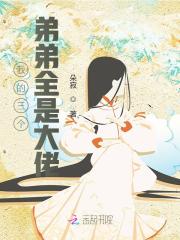 【主角梅青酒江恒】我的三个弟弟全是大佬！txt全集阅读