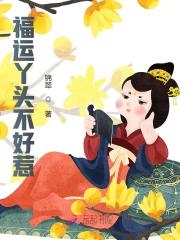 【主角顾翡萧煜】福运丫头不好惹txt全集阅读