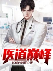 【主角宋江刘富贵】医道巅峰txt全集阅读