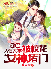 【主角秦浪苏诗涵】奶爸：人在大学，被校花女神堵门txt全集阅读