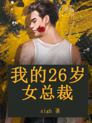 【主角张天薛明丽】我的26岁女总裁txt全集阅读