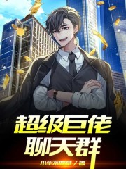 【主角阮博文范腾腾】超级巨佬聊天群txt全集阅读