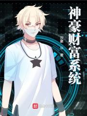 【主角何凡张晓涵】神豪财富系统txt全集阅读