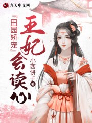 【主角秦软刘锋】田园娇宠：王妃会读心txt全集阅读