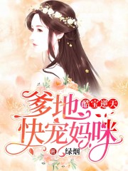 【主角唐青庭季远枭】酷宝逆天：爹地，快宠妈咪txt全集阅读
