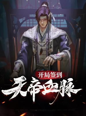 【主角叶君临安熏儿】开局签到天帝血脉txt全集阅读
