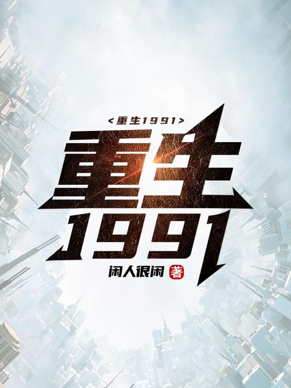【主角叶云飞孙小萌】重生1991txt全集阅读