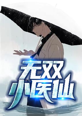 【主角欧阳志远萧眉】无双小医仙txt全集阅读
