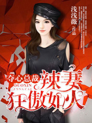 【主角夏末影宫穆梁】夺心总裁：辣妻狂傲如火txt全集阅读
