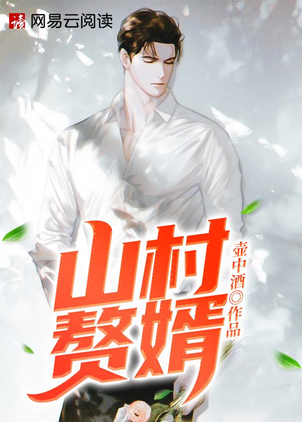 【主角叶辰秦楚楚】山村赘婿txt全集阅读