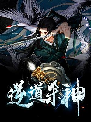 【主角李贤】逆道杀神txt全集阅读