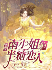 【主角南绾绾盛景衍】盛宠：南小姐的半糖恋人txt全集阅读