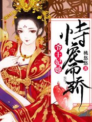 【主角林梦绾楚墨渊】爷，王妃她恃宠而骄！txt全集阅读