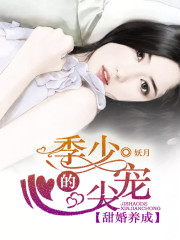 【主角季沐风姬如雪】甜婚养成：季少的心尖宠txt全集阅读