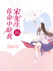 【主角慕锦时宋就】宋先生，你命中缺我txt全集阅读