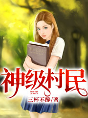 【妙手作家三杯不醉】神级村民txt全集阅读