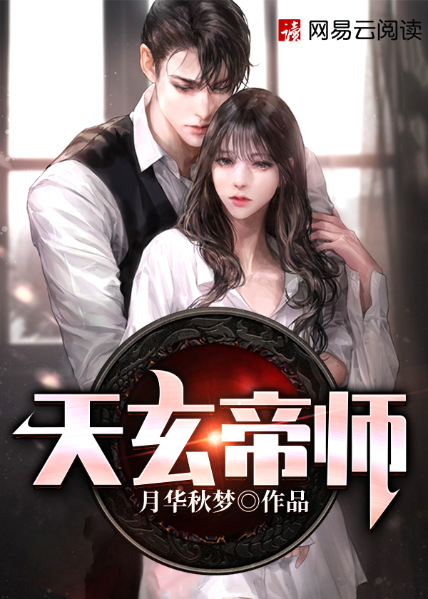 【主角叶天玄林可儿】天玄帝师txt全集阅读