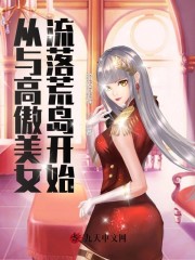 【主角楚风林诺】从与高傲美女流落荒岛开始txt全集阅读