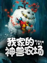 【主角王勤蒋晴】我家的神兽农场txt全集阅读