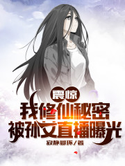 【主角叶昊叶紫烟】震惊！我修仙秘密被孙女直播曝光txt全集阅读